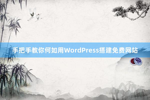 手把手教你何如用WordPress搭建免费网站