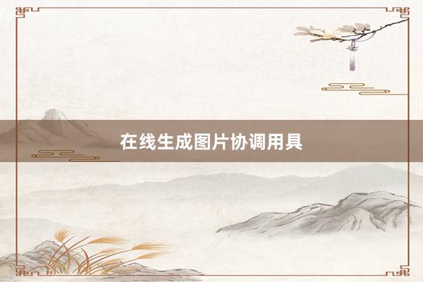 在线生成图片协调用具