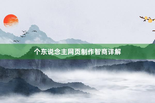 个东说念主网页制作智商详解