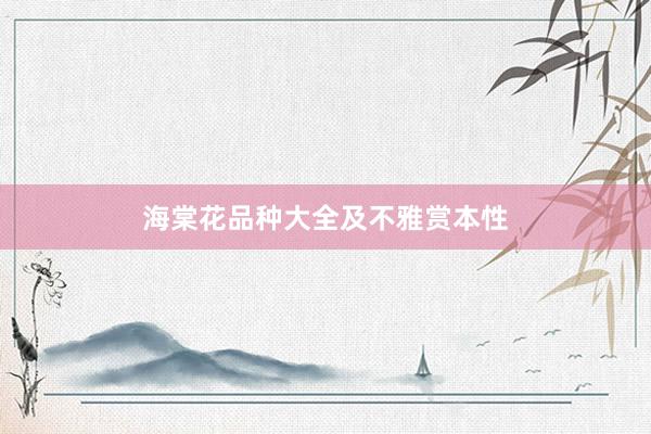 海棠花品种大全及不雅赏本性